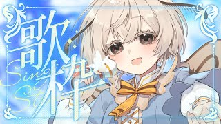 【 #歌枠｜singi】寝るまえのゆったり時間、やわらか弾き語り歌枠【 #Vtuber｜繭糸】 #みたい繭糸