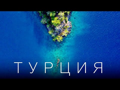 ТУРЦИЯ ЗА ПРЕДЕЛАМИ "ВСЕ ВКЛЮЧЕНО" | 4K