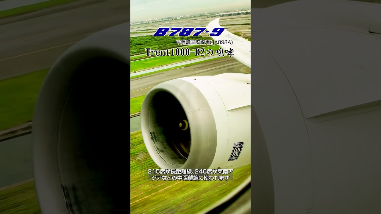 RR Trent1000-D2の咆哮 中距離国際線用ANAB787-9 JA898A