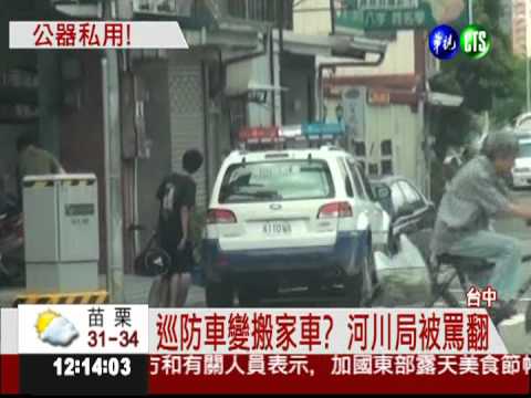巡防車幫役男搬家 河川局挨轟