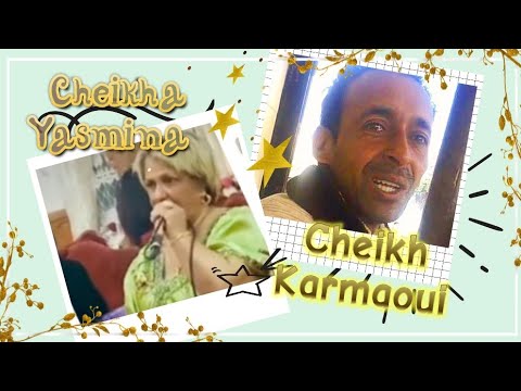 Cheikh El Kermaoui et Cheikha Yasmina  - Chine Tebiaa الشيخ الكرماوي و الشيخة يسمينة - شين الطبيعة