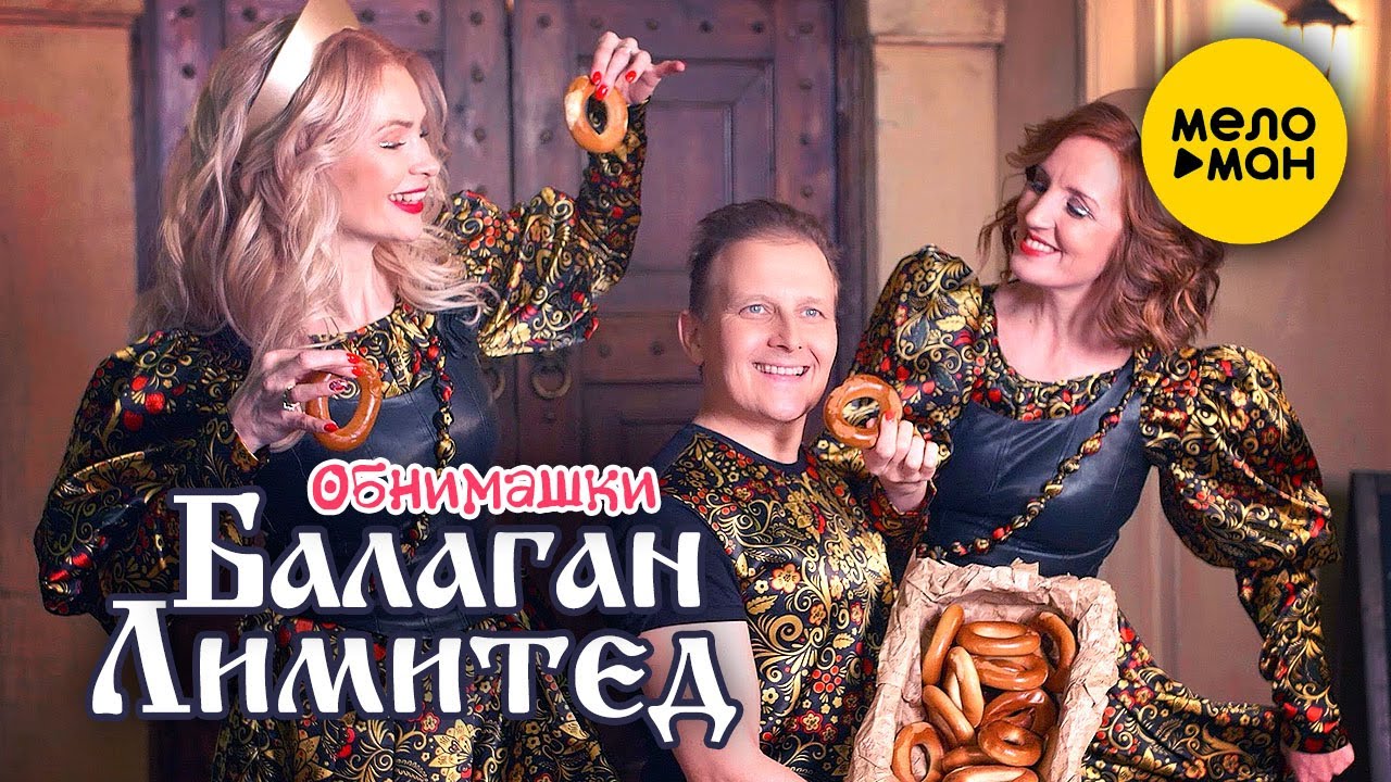 Балаган Лимитед — Обнимашки