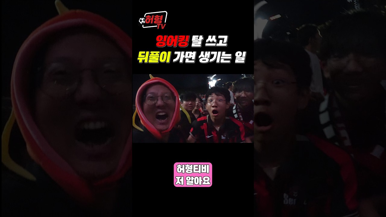잉어킹 탈 쓰고 승리 뒤풀이 가면 생기는 일  #k리그 #축구 #fc서울