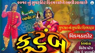 Vikram Thakor new movie promo | Kutumb movie | 2019 | Released on 15 August