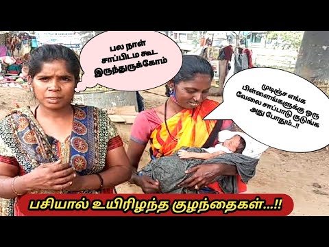 பசியால் இனி நாம் ஒருவரை கூட இழக்க கூடாது|இவர்கள் பசியைப் போக்குவோம் முன் வாருங்கள் நண்பர்களே