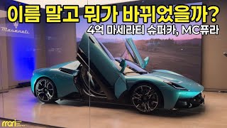 바뀐게 뭐야? 마세라티 MC퓨라 국내 최초 신차 리뷰! 유튜브 썸네일
