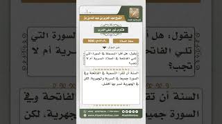 صورة 9885 -  حكم قراءة البسملة عند الشروع في السورة بعد الفاتحة في الصلاة -  نور على الدرب