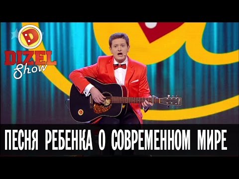 Евгений Сморигин: песня ребенка о современном мире – Дизель Шоу – новогодний выпуск, 31.12