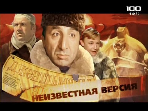 Джентльмены удачи(2009)"Неизвестная версия"фильм о фильме.