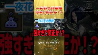 一夜花の月華粉入手周回が修正されるっぽい！？#モンハンワイルズ #モンハン #ゲーム実況