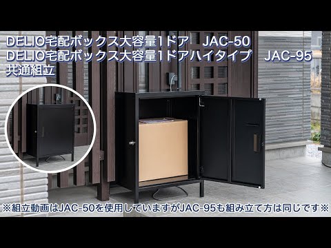 DELIOブランド　宅配ボックス　大容量80L　1ドアスチール制　■ブラック