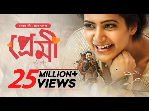 A Aa - Premi | Premi Tamil Bangla Movie 2025 | প্রেমি তামিল বাংলা মুভি | Nithiin, Samantha | Full HD