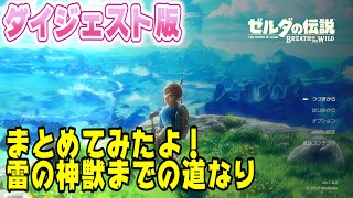 【ゼルダの伝説 ブレス オブ ザ ワイルド】Live放送ダイジェスト版！！雷の神獣編！