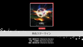 【ガルパ】熱色スターマイン  EXフル