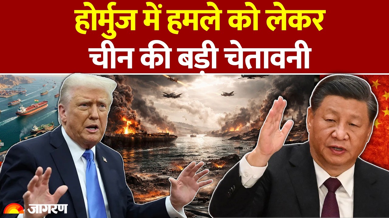 China on Hormuz: होर्मुज में हमले को लेकर चीन की बड़ी चेतावनी | Iran US War | Trump Update