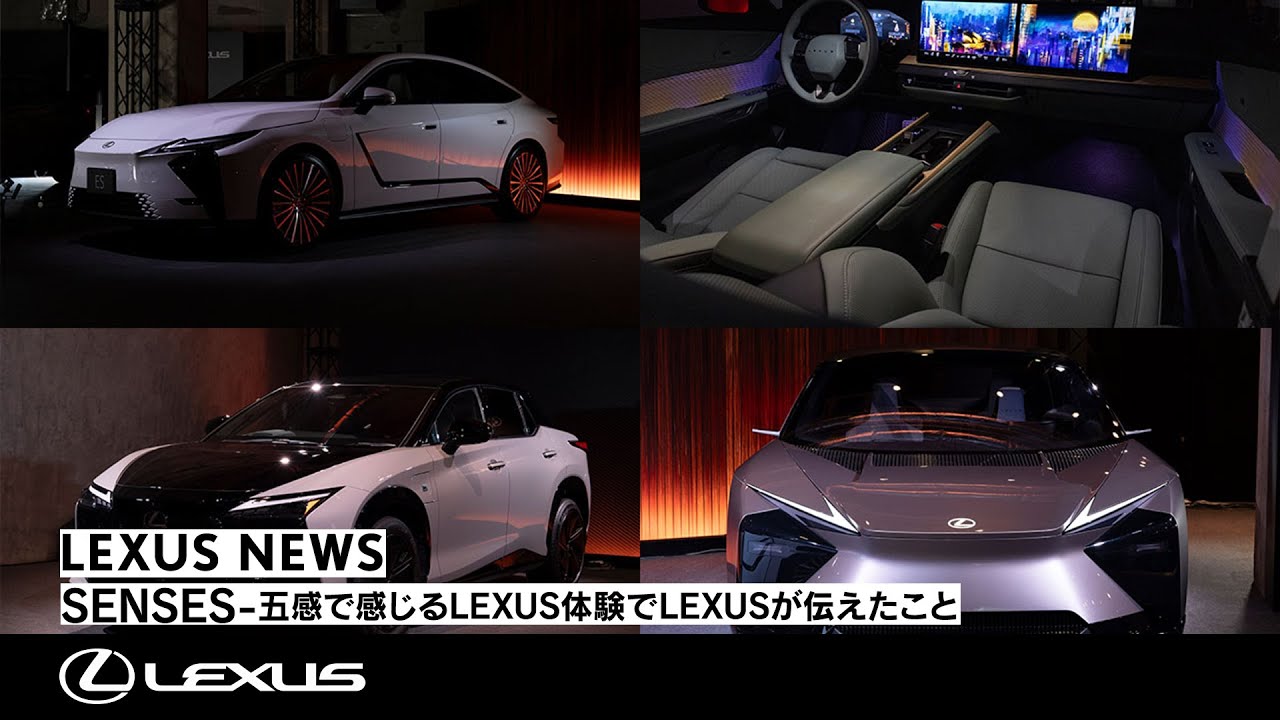 LEXUS NEWS | SENSES -五感で感じるLEXUS体験でLEXUSが伝えたこと