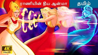 ராணியின் தீய ஆன்மா - Tamil Story 👩 Tamil Moral Stories 🌙 WOA Tamil Fairy Tales