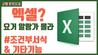 컴활 1,2급 필기⚡2과목 :: 10강_조건부서식과 기타기능 핵심요약 기출문제 풀이💯(유효성검사, 메모, 하이퍼링크)👨‍💻[균쌤]