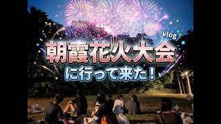 【夏の思い出】朝霞花火大会に行って来た#朝霞#花火大会#彼女