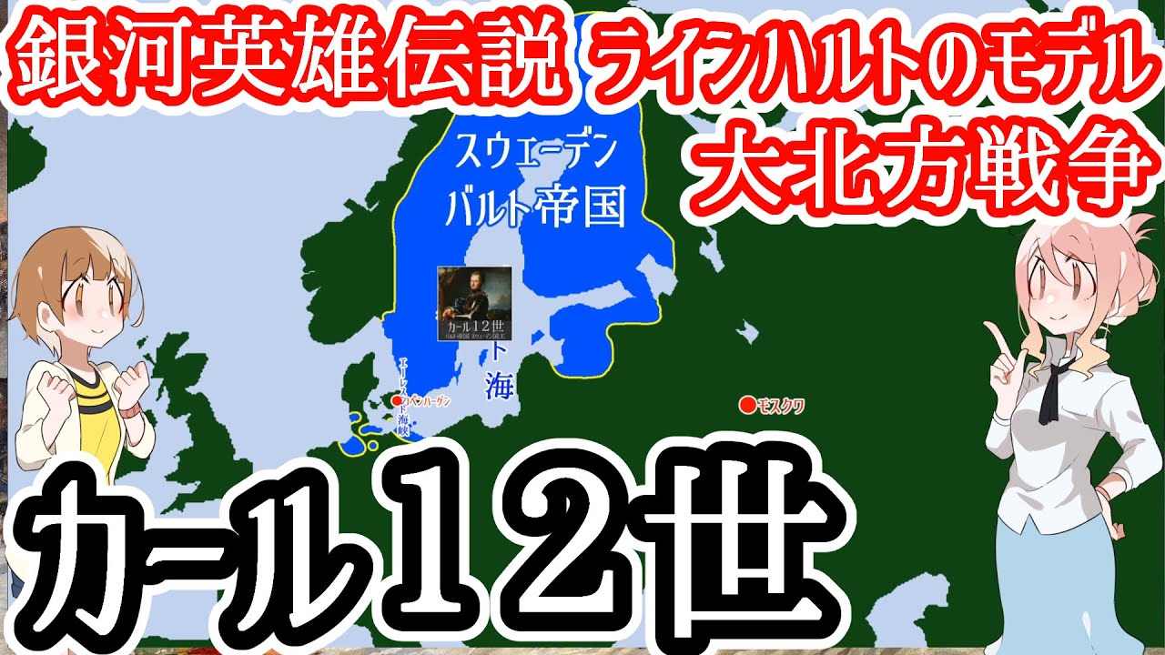 【ラインハルトのモデル】カール１２世【大北方戦争】
