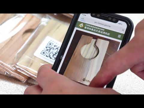 掃描具認證的QR code後，會看到完整的木材來源及製作店家相關資料