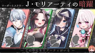 🟣8/30【 #マーダーミステリー 】Ｊ・モリアーティの暗躍　GM：maŸUko視点　#らいおねモリアーティ