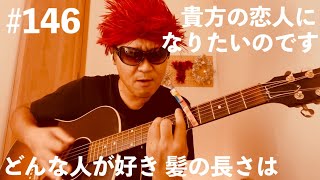 #146【ギター弾き語り】どんな人が好き髪の長さは【貴方の恋人になりたいのです】阿部真央