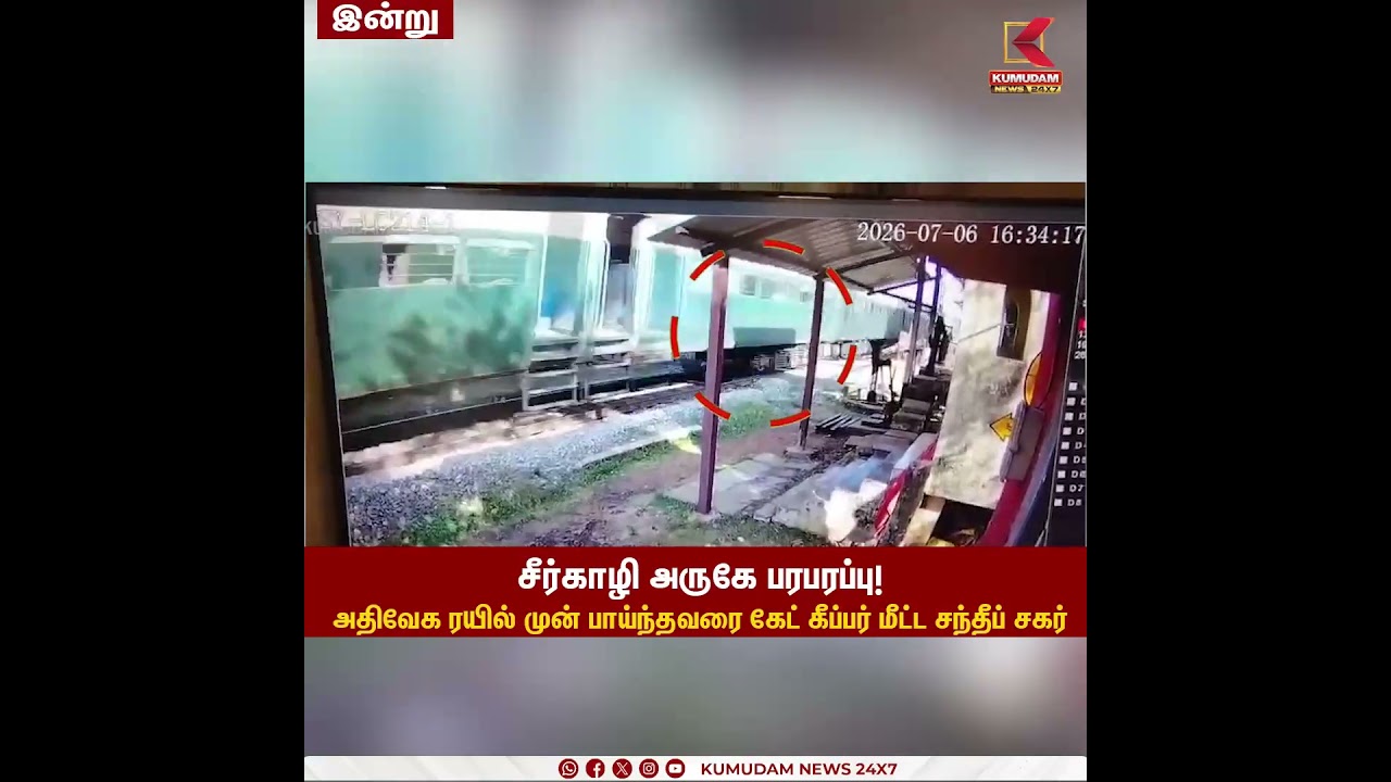 சீர்காழி அருகே பரபரப்பு!அதிவேக ரயில் முன் பாய்ந்தவரை கேட் கீப்பர் மீட்ட சந்தீப் சகர் | Kumudam News சீர்காழி அருகே பரபரப்பு!அதிவேக ரயில் முன் பாய்ந்தவரை கேட் கீப்பர் மீட்ட சந்தீப் சகர் | Kumudam News