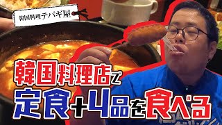 【湖国のグルメ】韓国料理テバギ屋【麻婆豆腐定食+韓国おすすめ料理1品】