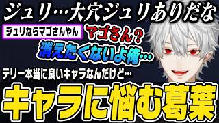 【スト6】テリー、豪鬼、サガット、エド、リュウ、ジュリ！？キャラに悩む葛葉【切り抜き/にじさんじ/ストリートファイター6】