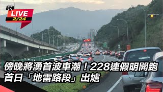 傍晚將湧首波車潮！228連假明開跑