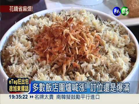 再貴也得圍爐! 飯店訂位爆滿