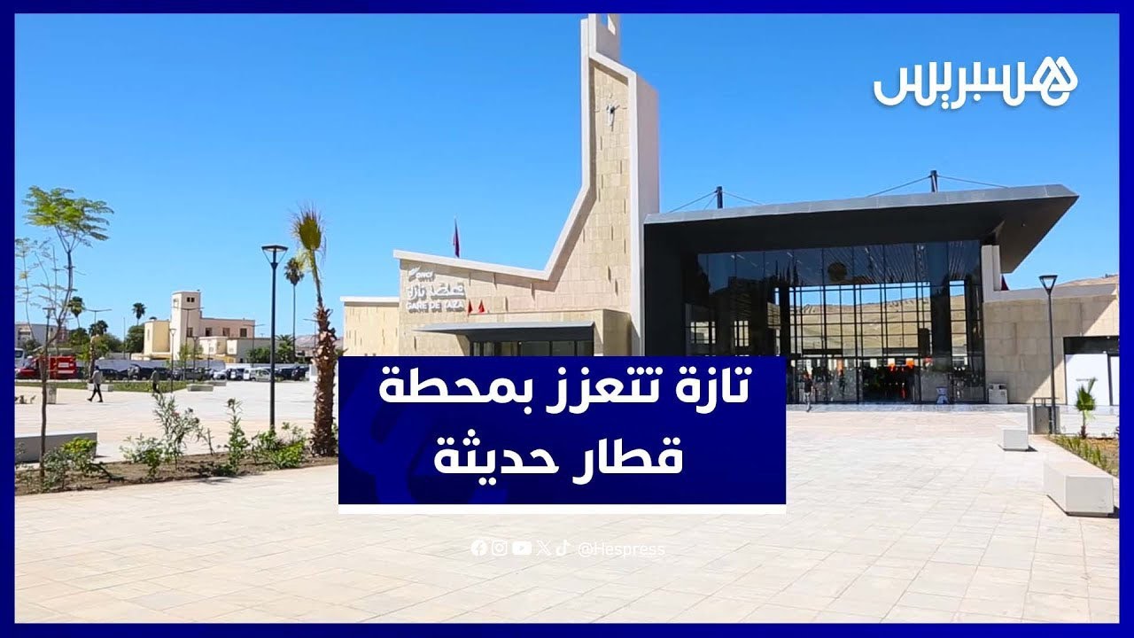 افتتاح محطة القطار الجديدة بتازة.. دفعة قوية للبنية التحتية بالجهة thumbnail