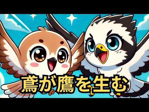 鳶が鷹を生む