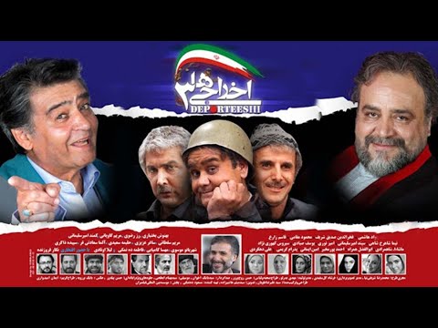 Ekhrajiha 3 - Full Movie | فیلم کمدی اخراجی ها 3