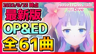 【プリコネR】最新版OP&ED集！全61曲！（2022/8/23時点）【プリンセスコネクト！Re：Dive】