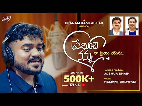 Preminchi Nannu Naa Priya Yesu