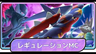 新レギュレーション「M-C」でこいつらどないすんねん委員会┊︎Pokémon Champions