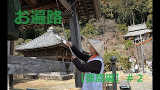 お遍路【徳島編】＃2　車中泊で行く四国お遍路徳島旅