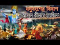 শ্রীকৃষ্ণের যদুবংশ কিভাবে ধ্বংস হয়ে