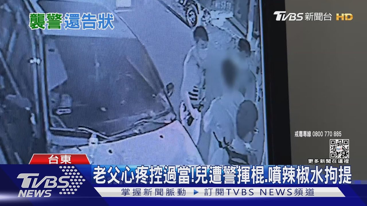 老父心疼控過當! 兒遭警揮棍、噴辣椒水拘提