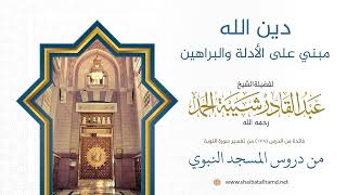 صورة دين الله مبني على الأدلة والبراهين | الشيخ عبد القادر شيبة الحمد رحمه الله