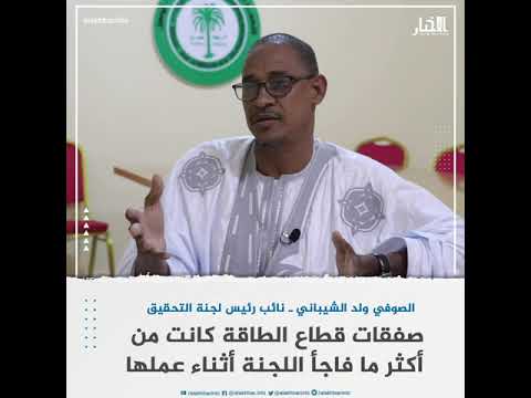 ولد الشيباني يتحدث للأخبار عن أكثر ما فاجأ لجنة التحقيق