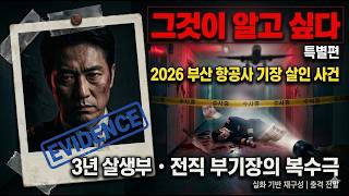 Download lagu 2026 부산 항공사 기장 살인 사건 | 3년 살생부 짜고 동료 기장 죽인 전직 부기장의 충격 전말 mp3