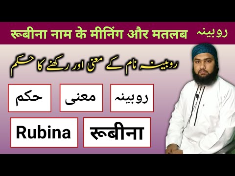 Rubina Name Meaning in Urdu | Reuben's Name | My Name Is Ruby | LafzeQadeerOfficial