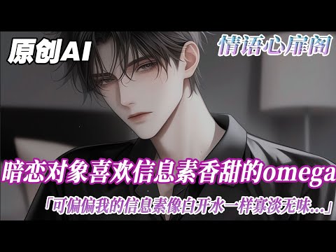 《紅痣》完结【双男主】暗戀對象喜歡信息素香甜的omega。可偏偏我的信息素和白開水一樣寡淡無味。抱着就算得不到也要喫一口的想法。我把連煜星囚禁起來，強制了一個月...#双男主 #bl