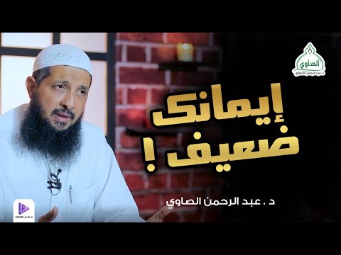 سلسلة ساعة الإيمان || الدكتور عبد الرحمن الصاوي