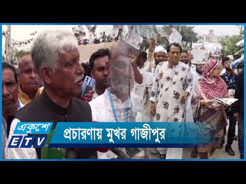 প্রার্থীদের বিরামহীন প্রচারণায় মুখর গাজীপুর | ETV News