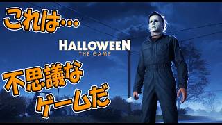新作非対称マイケルホラーゲーム、新感覚すぎた【Halloween:The Game 】