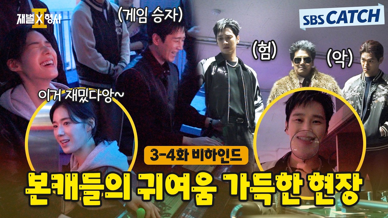 [메이킹] 게임부터 변장까지! 본캐들의 귀여움 가득한 촬영 현장🎬〈재벌x형사 2〉 3-4화 비하인드 #재벌X?
